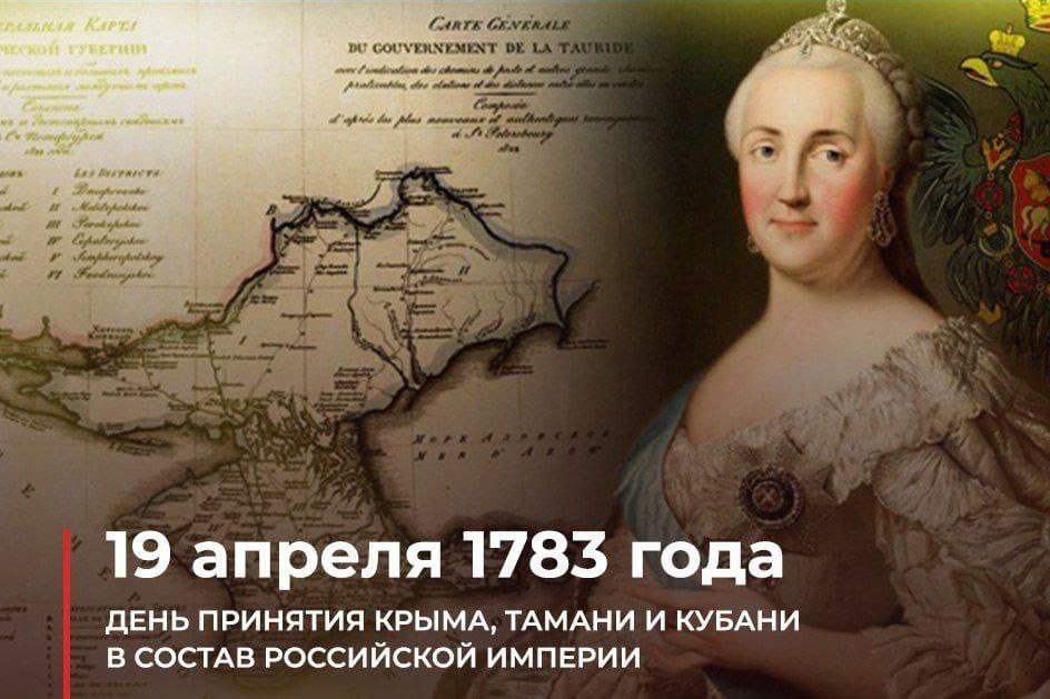 День принятия Крыма, Тамани и Кубани в состав Российской империи