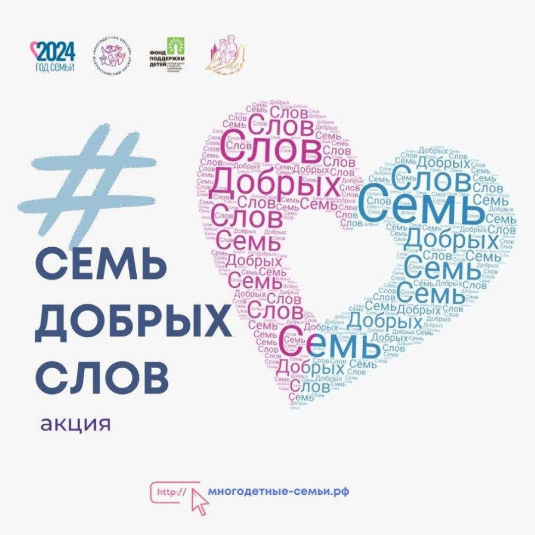 «Семь добрых слов»!