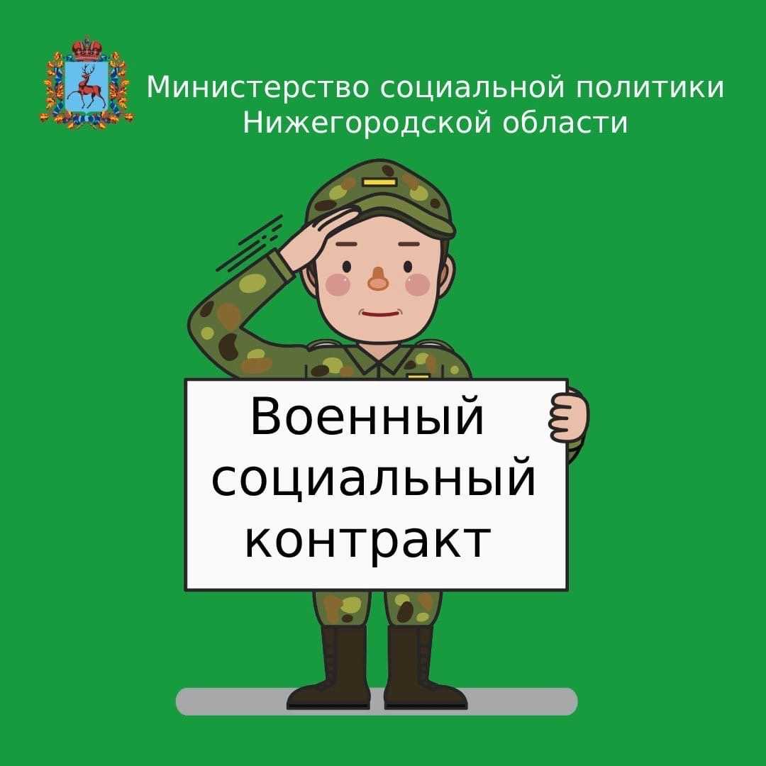 Военный социальный контракт